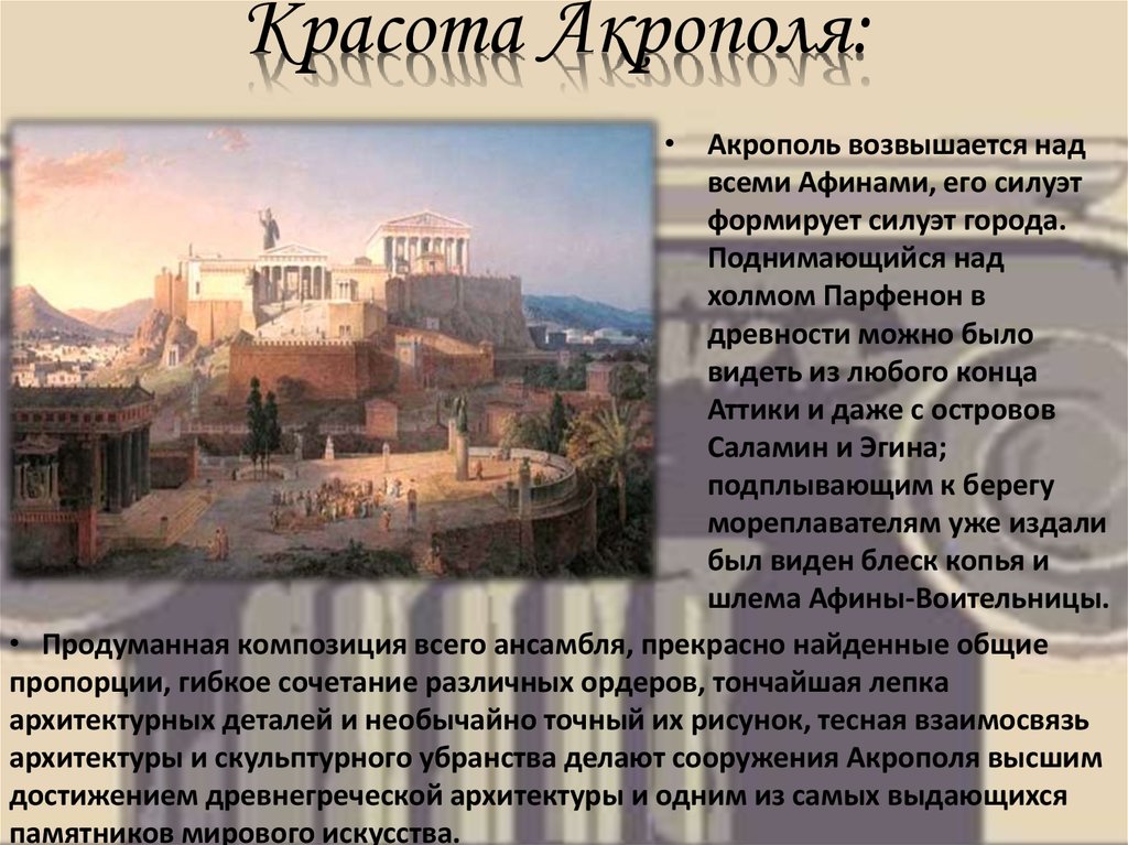 Красота Акрополя: