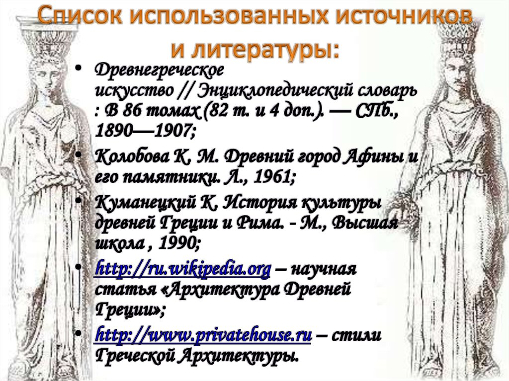 Список использованных источников и литературы: