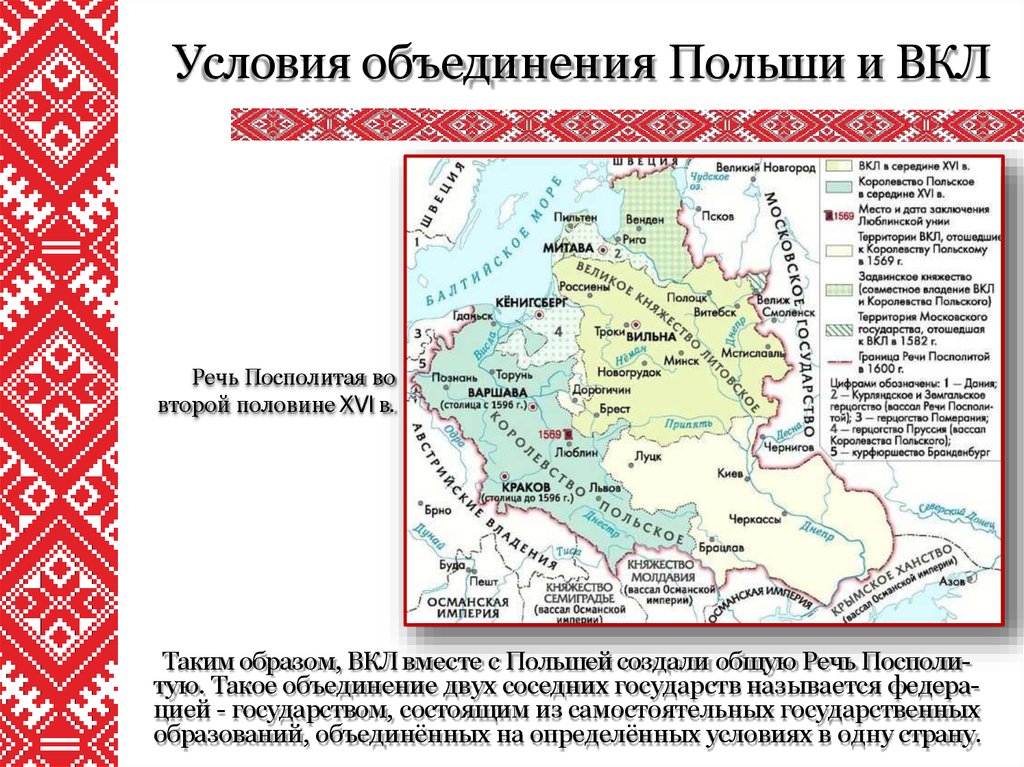 Условия объединения. Объединение Польши и Литвы в речь Посполитую. Великое княжество Литовское и речь Посполитая. Речь Посполитая территория 1569. Речь Посполитая 1596.