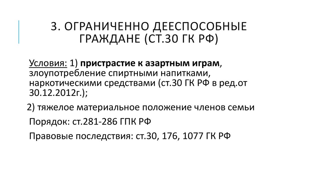 Дееспособность гражданина не может быть ограничена судом. Ст 30 ГК РФ. Ограниченная дееспособность ГК РФ. Ограниченная дееспособность – ст. 30 ГК. Статья 30 гражданского кодекса.