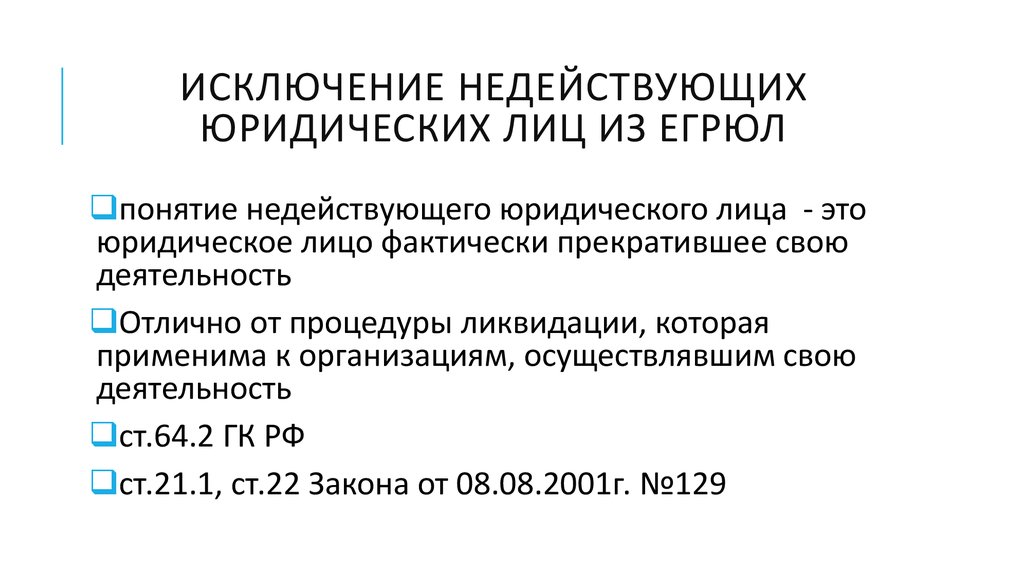 Исключение юридического лица из егрюл. Недействующее юридическое лицо в ЕГРЮЛ. Исключение из ЕГРЮЛ недействующего юридического. Последствия исключения юридического лица из ЕГРЮЛ.