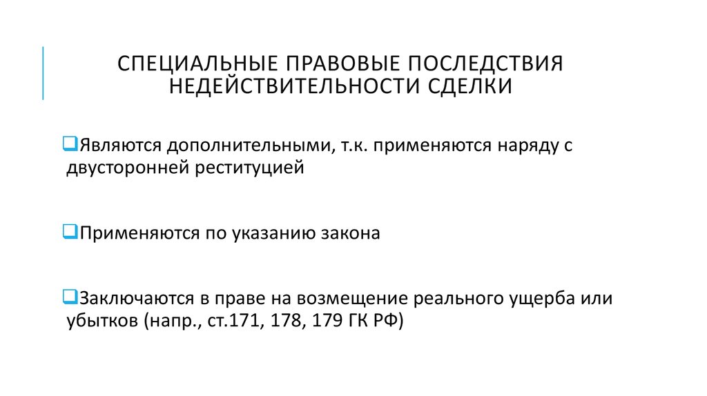 1 последствия недействительности сделок. Последствия недействительности сделки. Юридические последствия сделки.