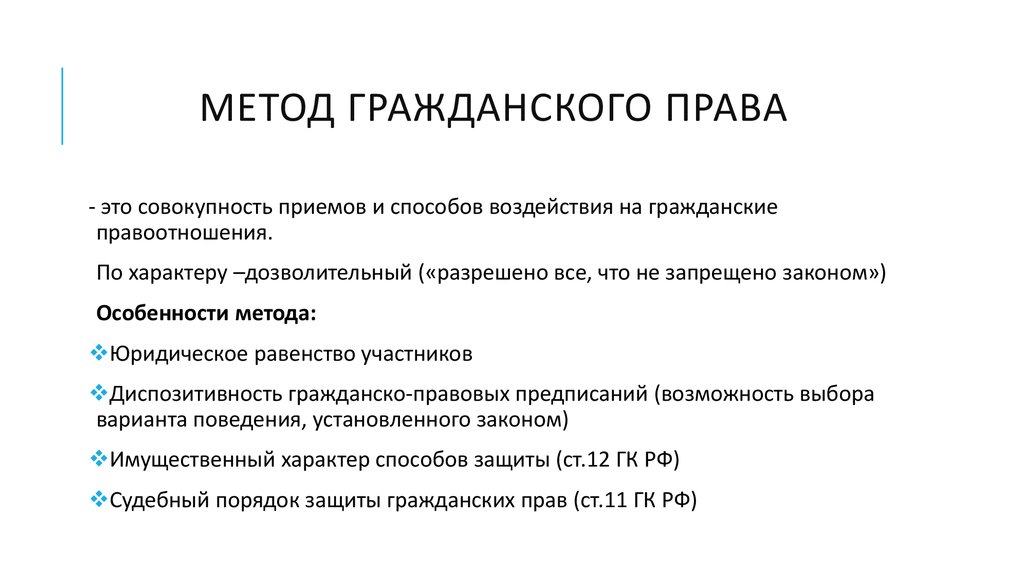 Понятие и источники гражданского права презентация