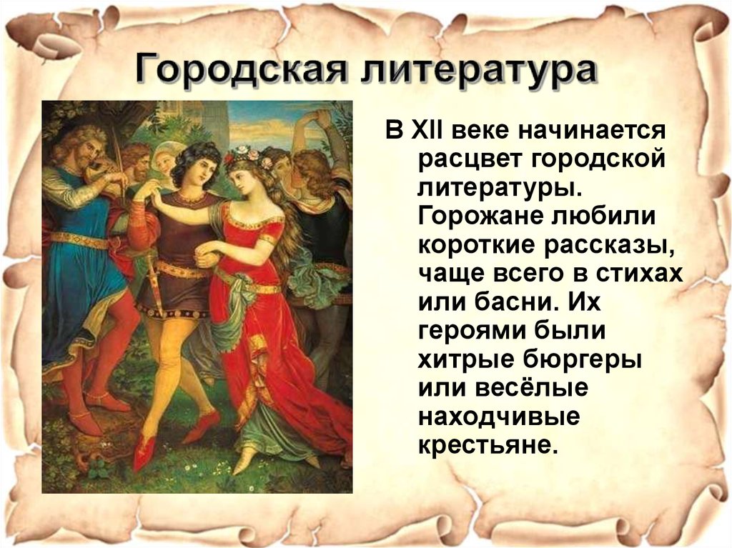 Средневековая литература 6. Городская Средневековая литература. Городская литература. Средневековая литература городская литература. Городская и Рыцарская литература.