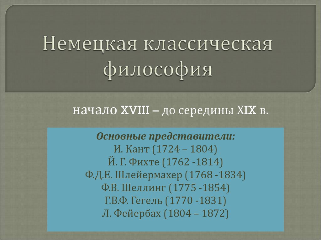 Начало философии. Немецкая классическая философия. Основные представители немецкой классической философии. Немецкая классическая философия. Основные концепции.. Философы немецкой классической философии.