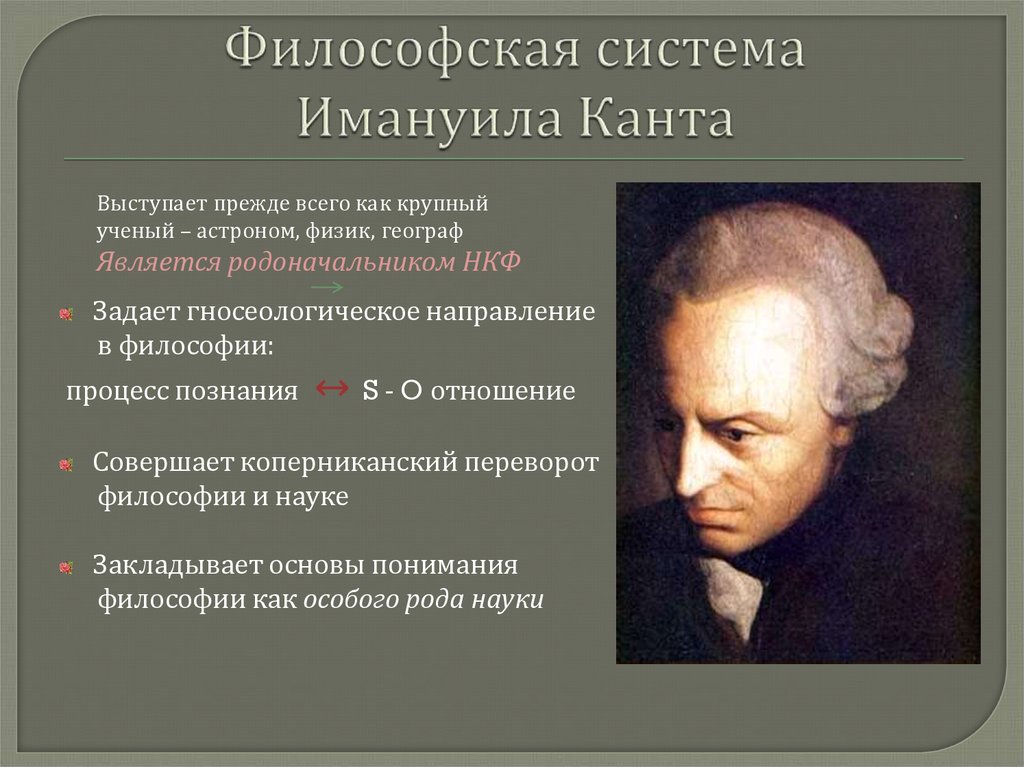 Философская система. Иммануил кант направление в философии. Философская система Канта. Кант философское направление. Направление Кан а в философии.