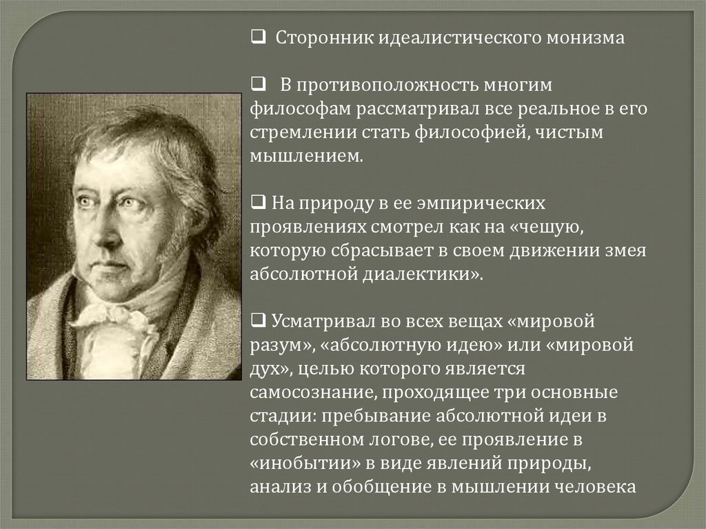 Сторонники философии. Идеалистический монизм представители. Идеалистический монизм Гегеля. Монизм это в философии. Монизм представители в философии.