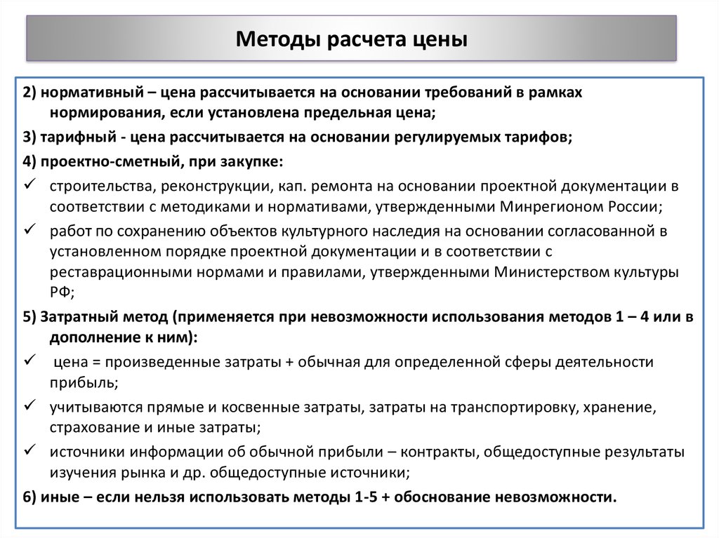 Методы расчета стоимости. Методика расчета цены. Метод расчета цены. Методы расчета калькуляции.