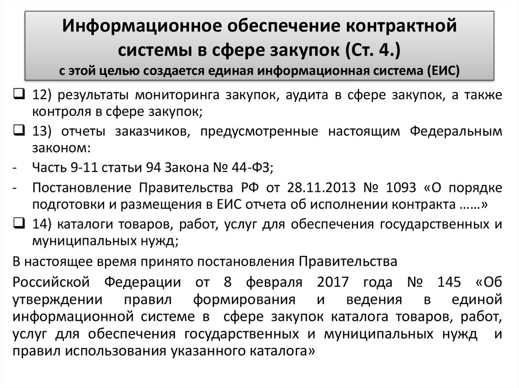 Закон о контрактных закупках. Информационное обеспечение контрактной системы. Информационное обеспечение мониторинга закупок.. Информационное обеспечение контрактной системы в сфере закупок. Информационное обеспечение в сфере госзакупок.