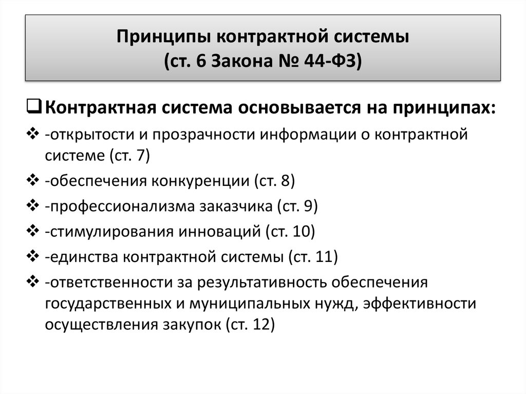 Законы в сфере контрактной системы. Закон о контрактной системе основывается. Закон о контрактной системе основывается на положениях. Принципы контрактной системы. Закон о договорной системе.