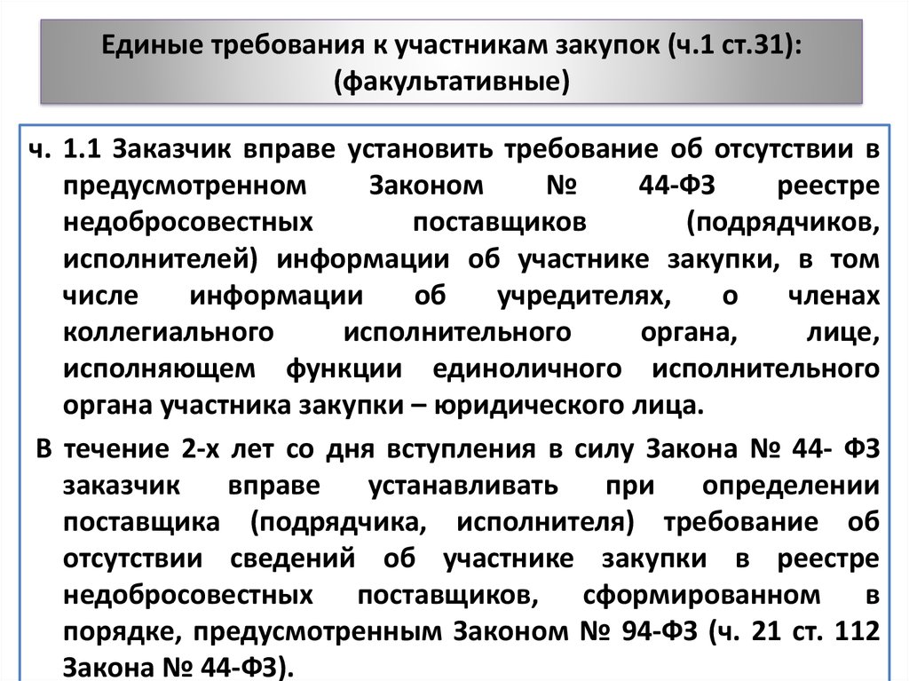 44 фз требования к участникам. Основные требования к участникам закупок. И единым требованиям к участникам. Общие требования к участникам закупки. Требования к участникам госзакупки.