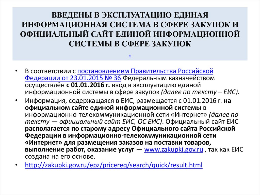 Информационное обеспечение контрактной системы в сфере закупок презентация