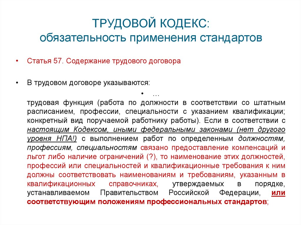 Стандарт статей. Квалификация в трудовом договоре. Требования к трудовому договору. Квалификационные требования трудового договора. Содержание трудового кодекса.