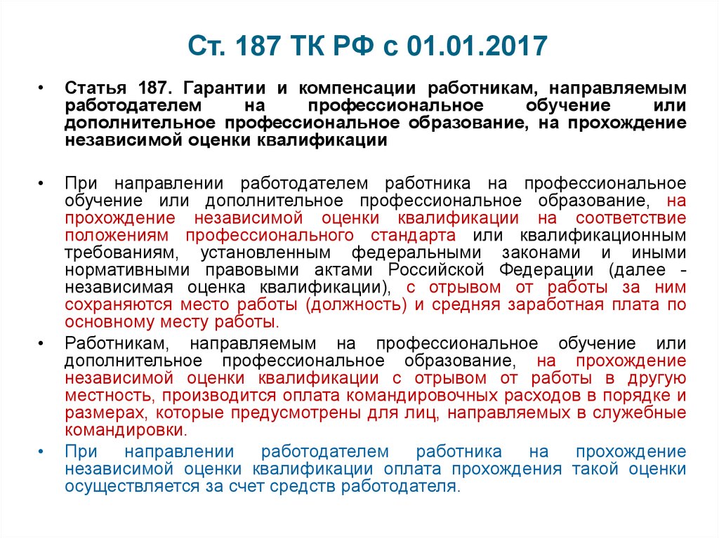 Ст 187. Ст 187 ТК РФ. Гарантии и компенсации работникам, направляемым на обучение. 187 Статья уголовного кодекса РФ. Направление работодателя на обучение.