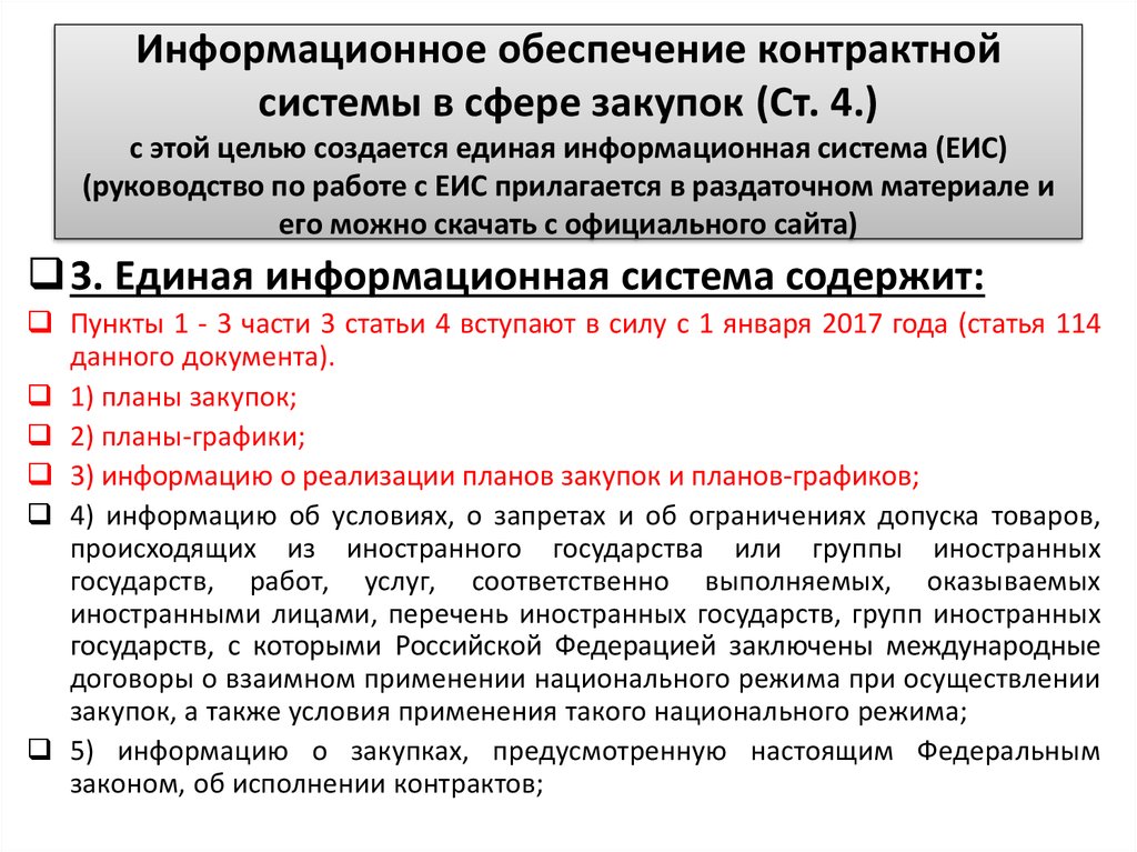 Информационное обеспечение контрактной системы в сфере закупок презентация