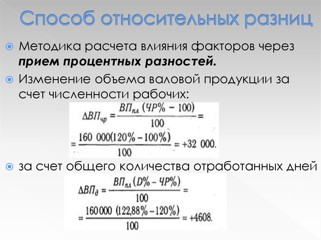 Процентная разница. Способ относительных разниц. Способ относительных разностей. Метод относительных разниц факторного анализа. Методы факторного анализа абсолютных и относительных разниц.