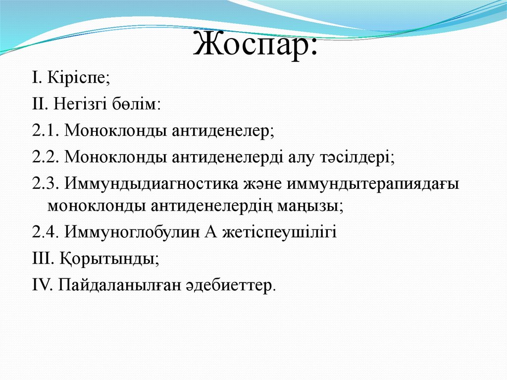 Моноклоналды антиденелер презентация