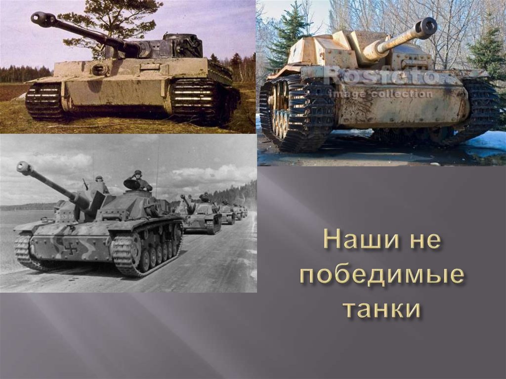 Наши не победимые танки