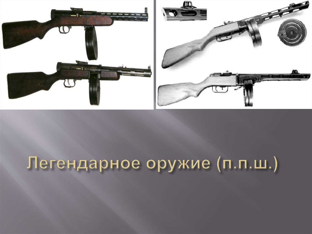 Легендарное оружие (п.п.ш.)