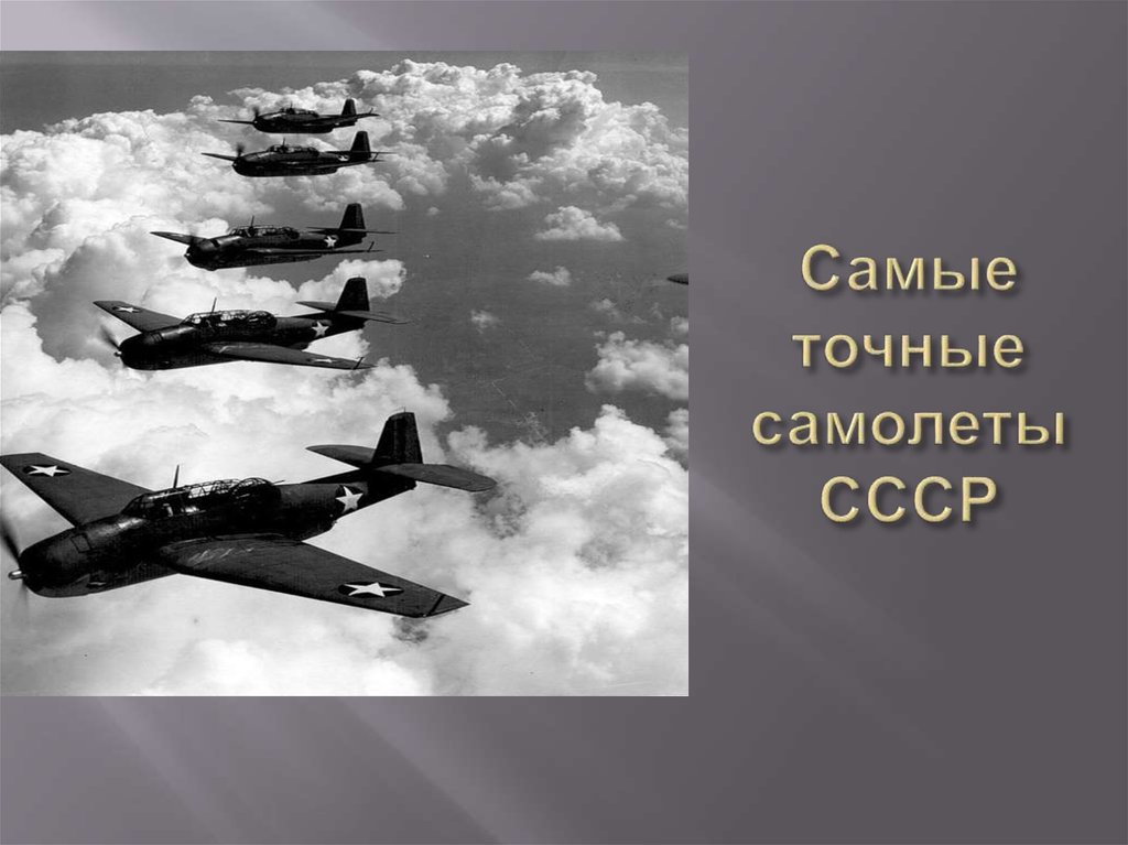 Самые точные самолеты СССР
