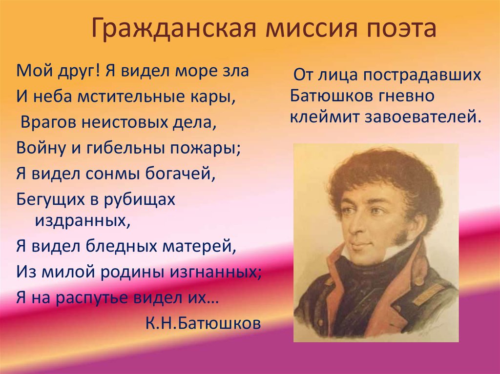 Стихотворения пушкина батюшков. Батюшков 1812. Миссия поэта. Мой друг я видел море зла Батюшков.