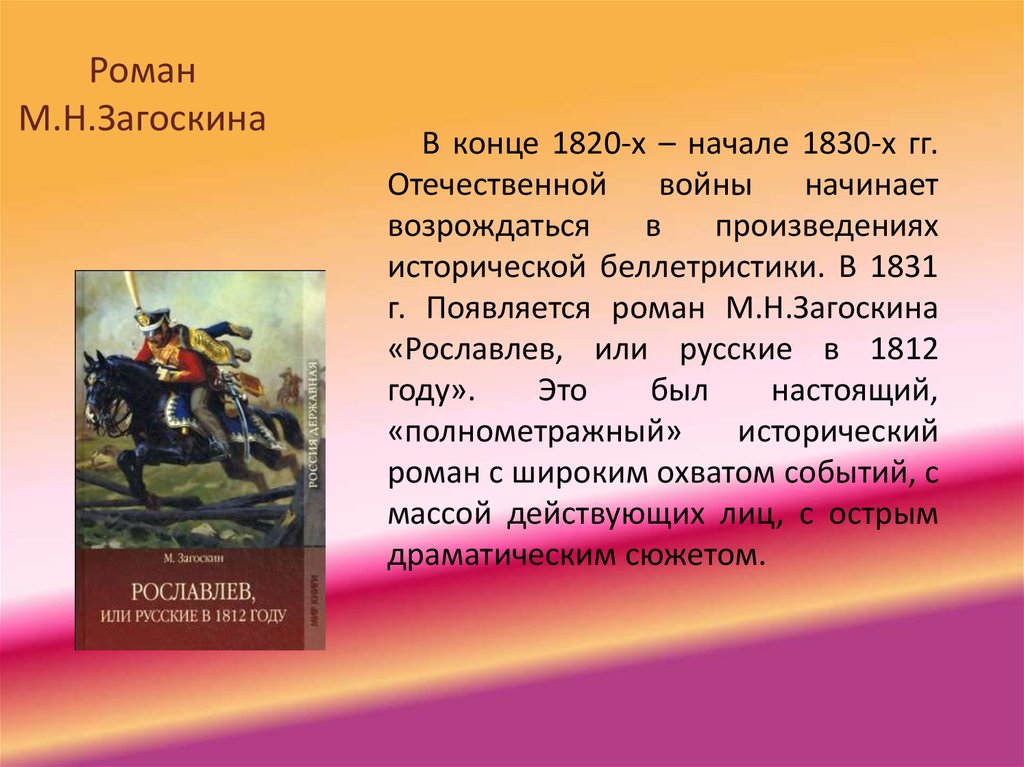 Войны в произведениях отечественной литературы. Произведения о войне 1812 года. 1812 Год литературные произведения.