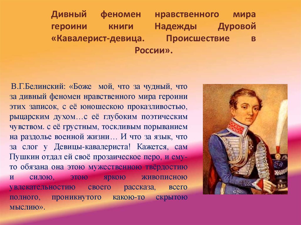 15 предложений о россии. Дурова кавалерист девица.