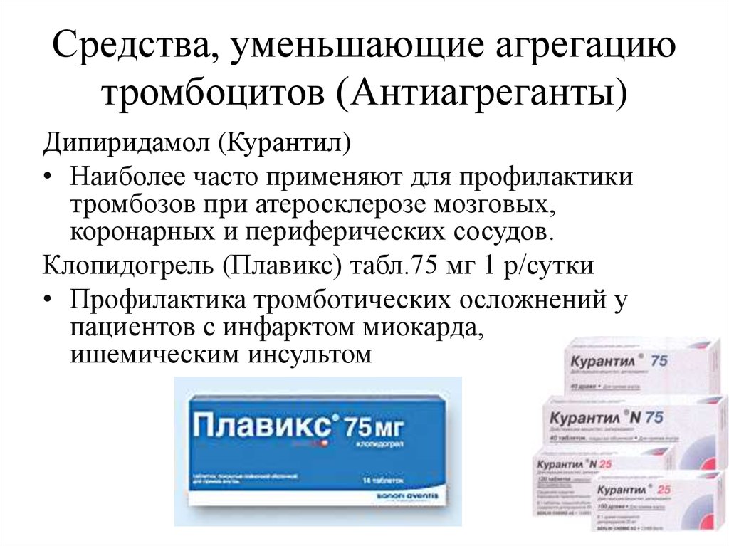 Средство снижающее. Препараты подавляющие агрегацию тромбоцитов. Препараты блокирующие агрегацию тромбоцитов. Средства снижающие агрегацию тромбоцитов список. Препараты снижающие агрегацию тромбоцитов.