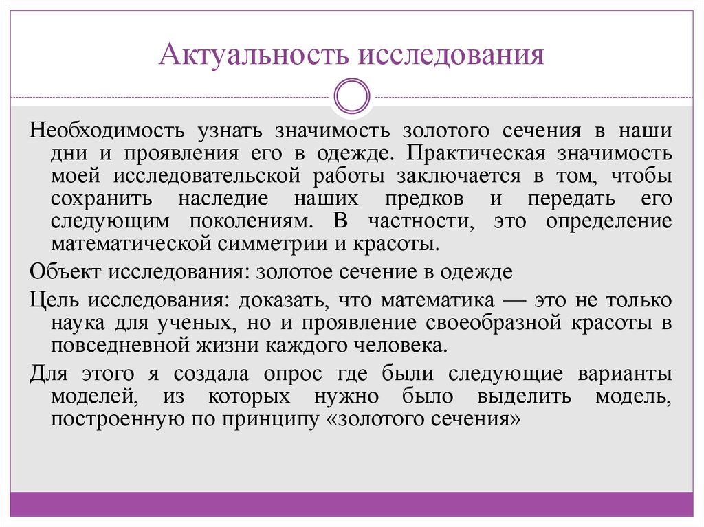 Необходимость изучения. Актуальность исследования золотого сечения. Актуальность моей исследовательской работы заключается в том что. Актуальность темы золотое сечение. Золотое сечение проблема исследования.