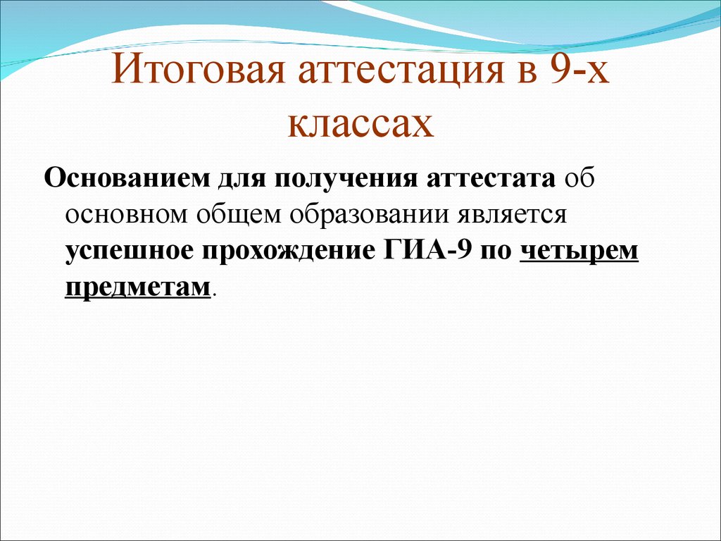 Прохождения государственной итоговой аттестации. Предметы итоговой аттестации. Срок получения основного общего образования составляет. Сам прошёл итоговую аттестацию.