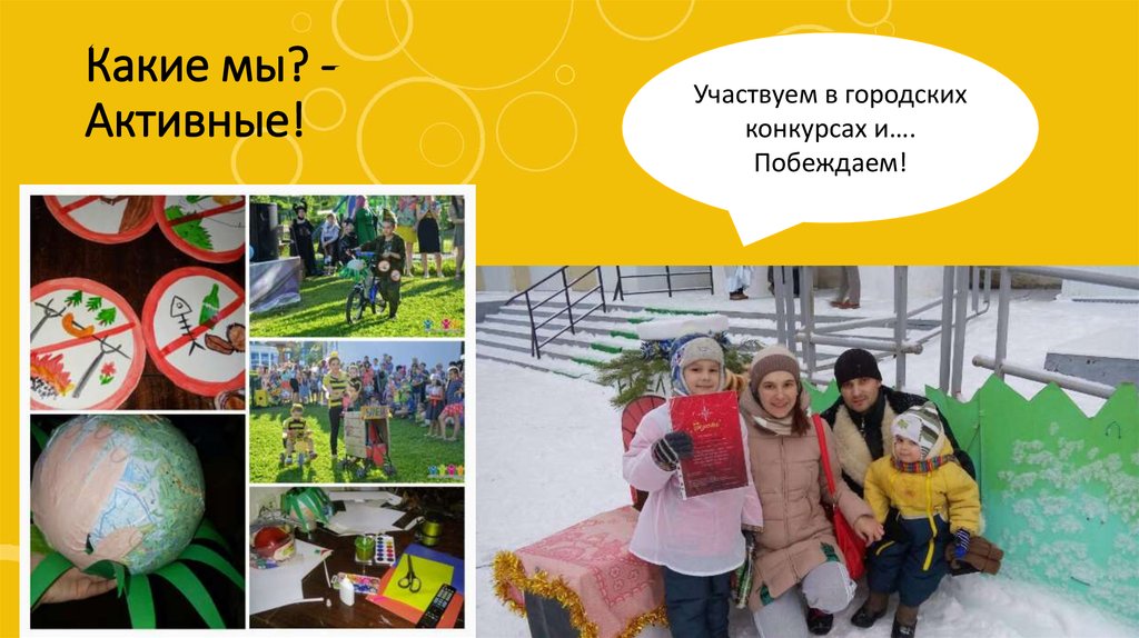 Какие мы? -Активные!