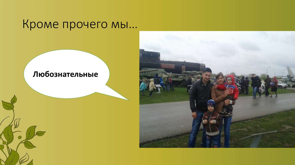 Кроме прочего мы…