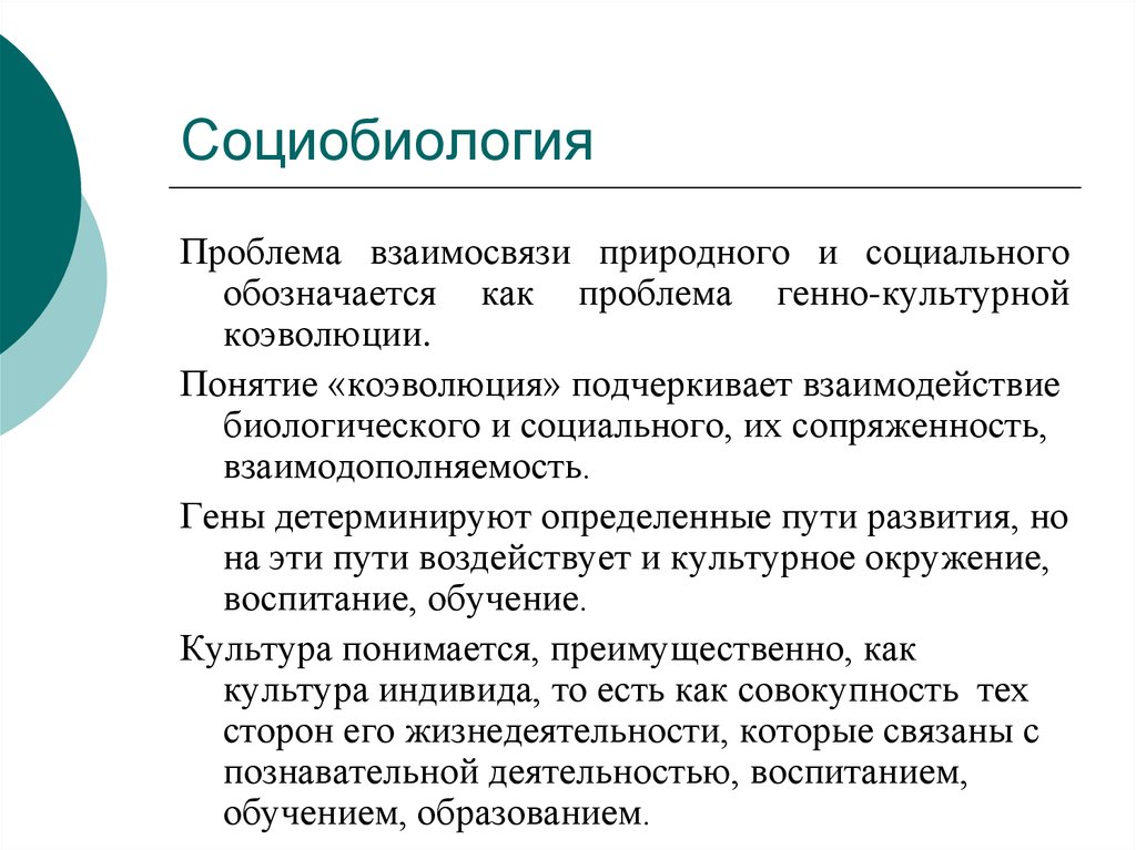 Проблема соотношения. Социобиология. Концепция генно-культурной коэволюции. Проблема взаимосвязи природного и социального. Социобиология о природе человека.