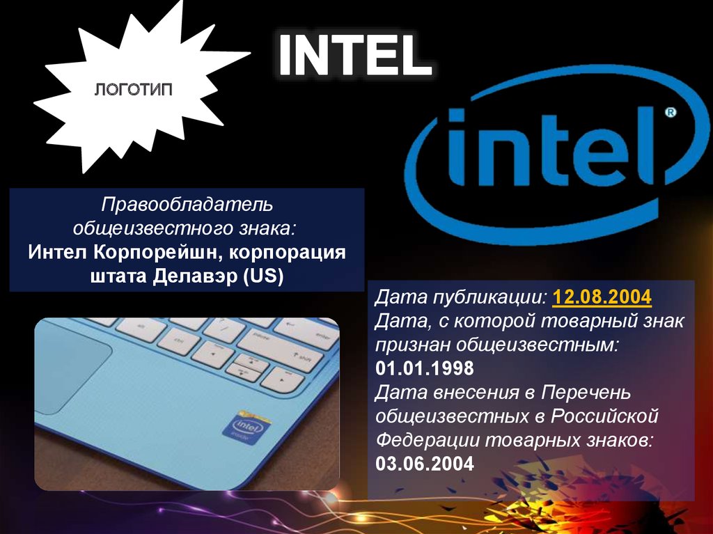 Обще известный. Товарный знак Intel. Общеизвестные товарные знаки в РФ. Перечень общеизвестных в Российской Федерации товарных знаков. Обозначения Интел.