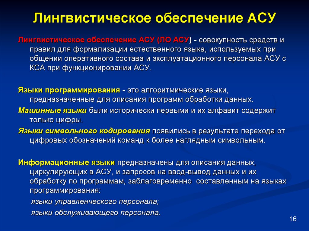 Лингвистическое обеспечение. Лингвистическое обеспечение информационных систем. Обеспечения АСУ. Лингвистическое программное обеспечение.