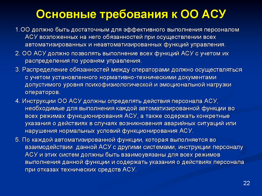 Действие указания. Требования, предъявляемые к АСУ. Требования к автоматизированной системе управления. Основные требования для АСУ. Сформулируйте требования к АСУ..