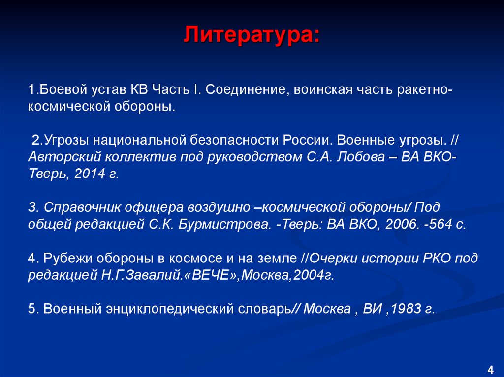 Устав коллектива. Справочник офицера ВКО 2014. Боевой устав ВКС 2018 года. Организация ВКО.