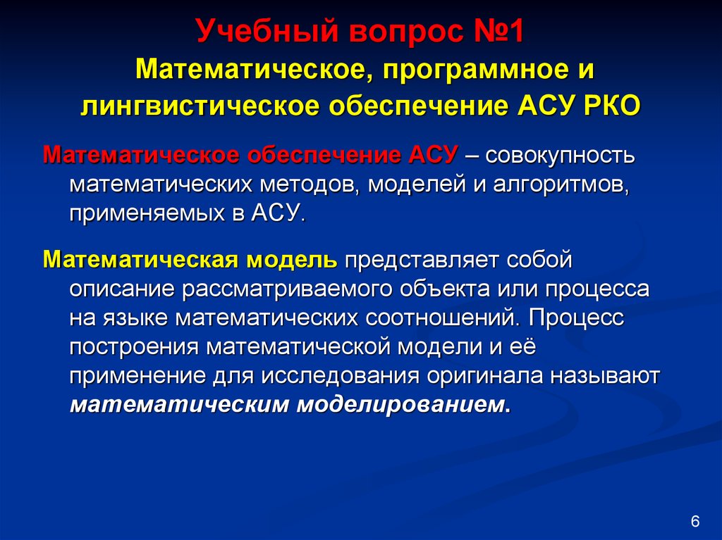 Обеспечение асу. Математическое обеспечение АСУ. Структура математического обеспечения АСУ. Лингвистическое программное обеспечение. Математическое и программное обеспечение.