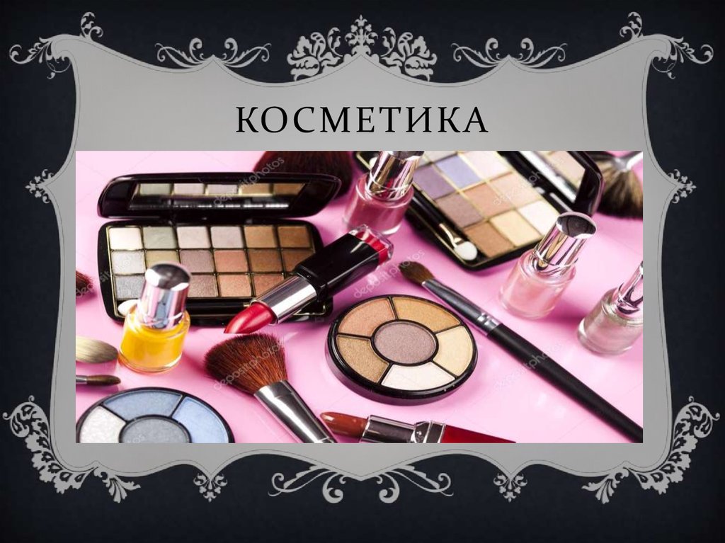 Презентация по косметике