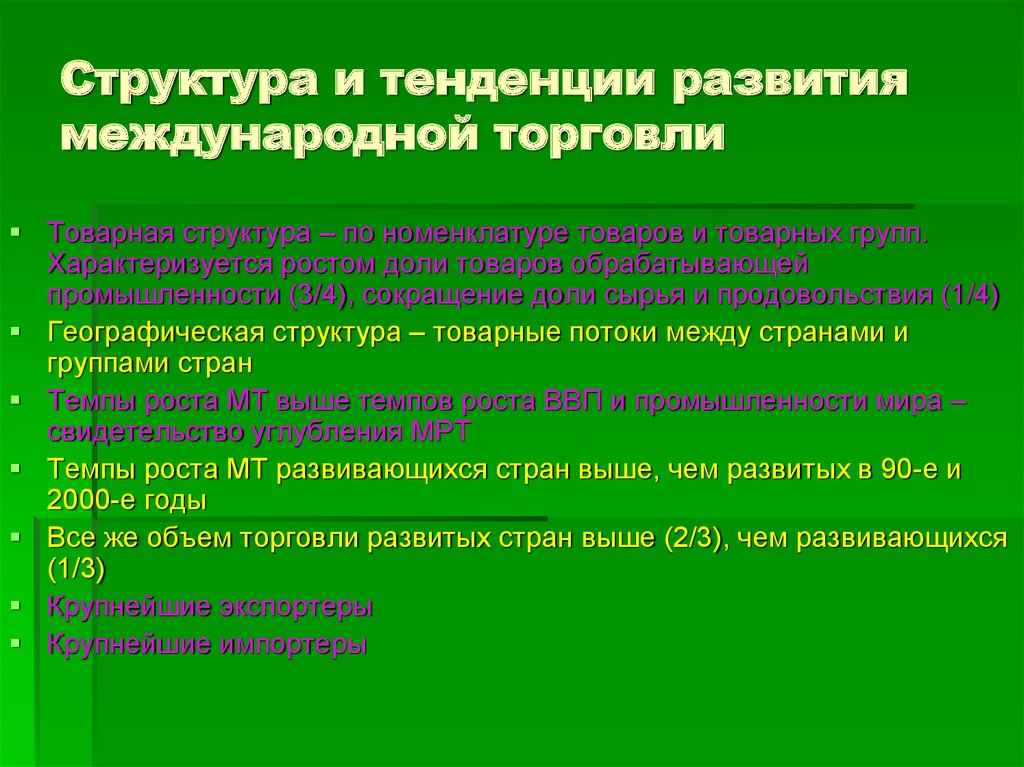 Тенденции международной торговли товарами. Тенденции международной торговли. Тенденции развития. Направления развития международной торговли. Современные тенденции международной торговли.