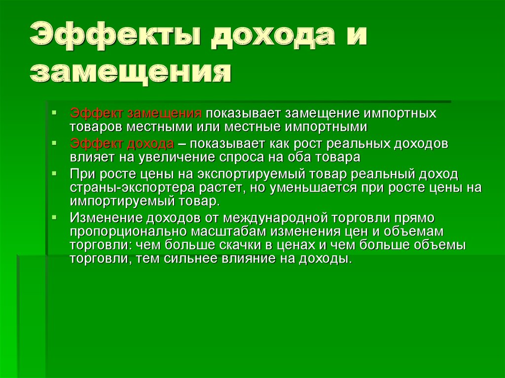 Стандартная модель международной. Общее равновесие в международной торговле.. Замещение импортных товаров. Замещение импортных продуктов. Что такое импортное замещение кратко.