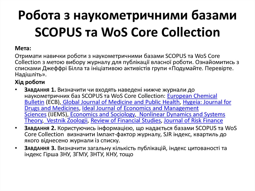Робота з наукометричними базами SCOPUS та WoS Core Collection