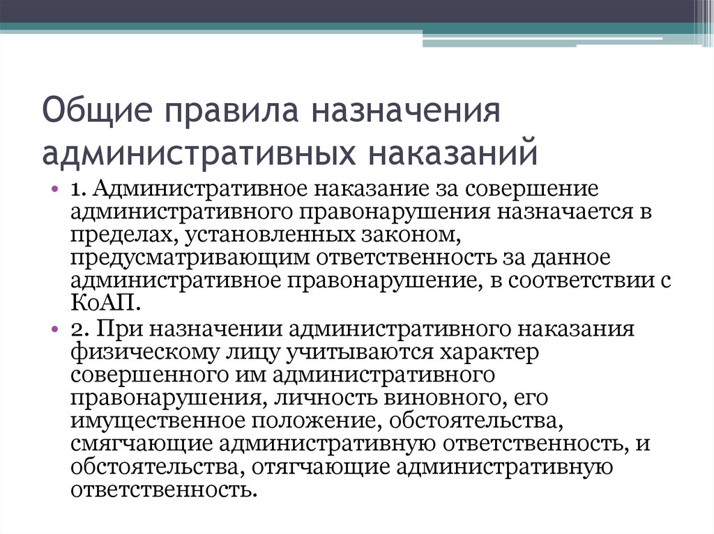 Коап виды наказаний. Порядок и сроки наложения административных наказаний. Каков порядок назначения административного наказания. Общие правила назначения административного наказания. Порядок назначения административного наказания кратко.