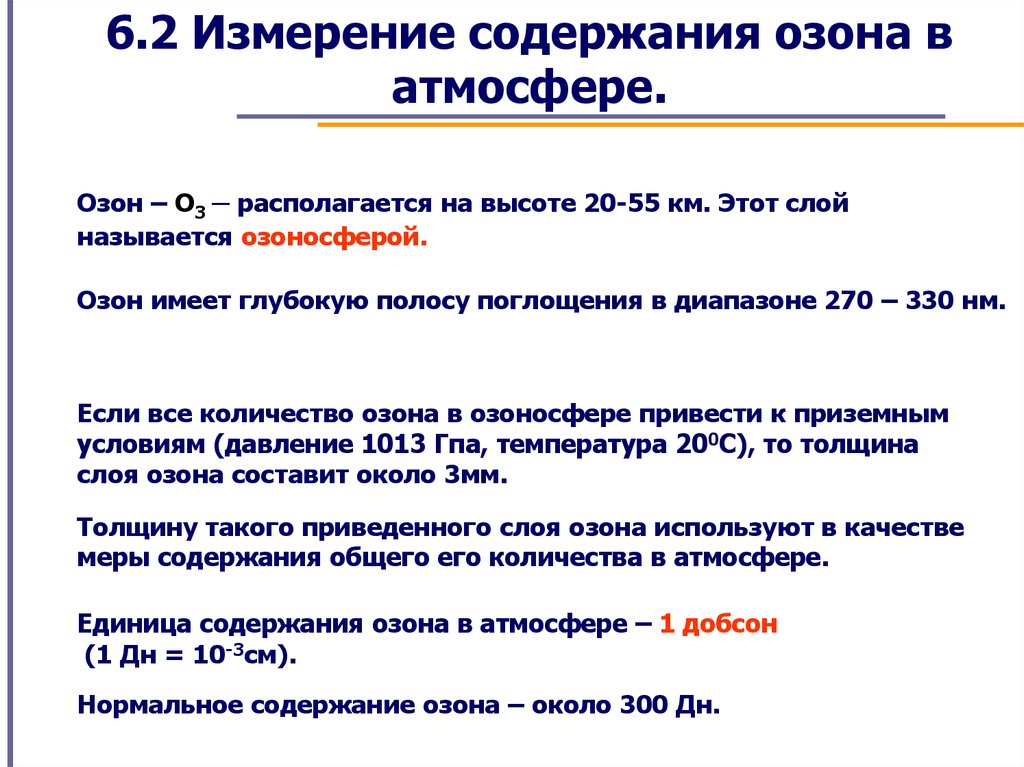Измерение содержания озона в атмосфере - презентация онлайн