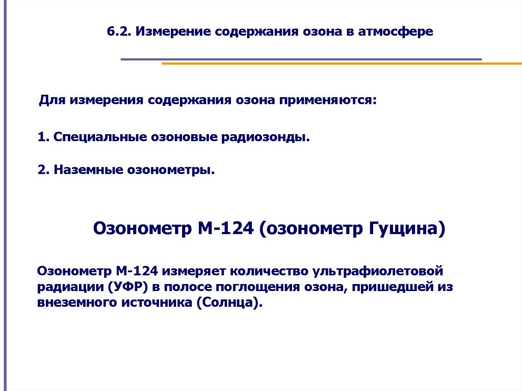 Измерение содержания озона в атмосфере - online presentation