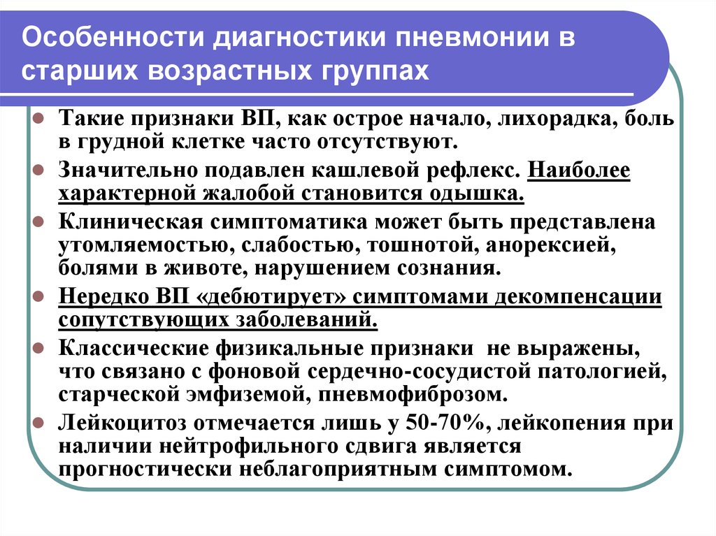 Характеристика диагностики. Особенности диагностики. Ошибки в диагностике пневмонии.