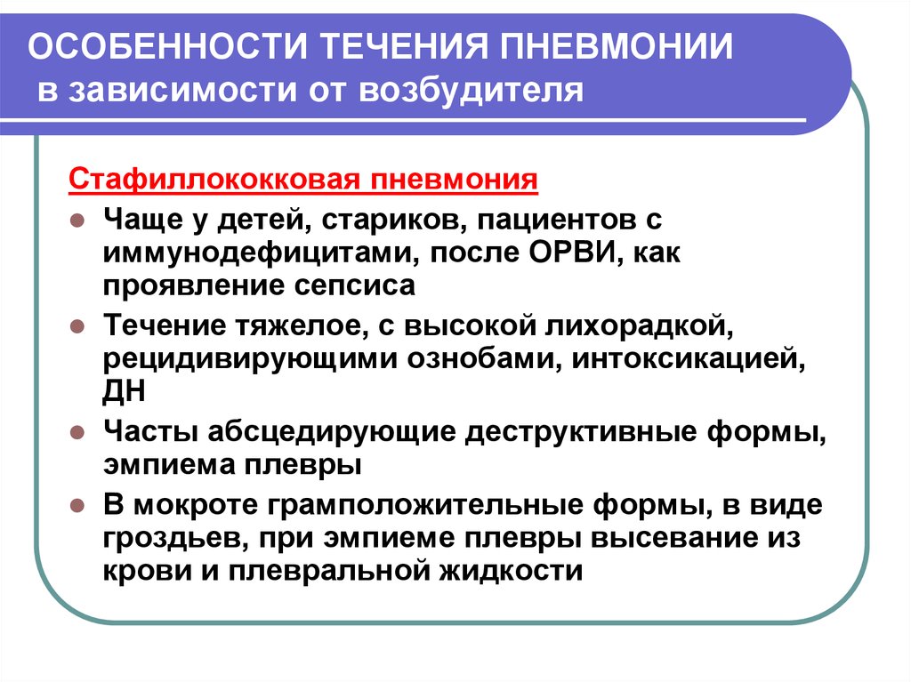 Пневмония в москве. Особенности течения пневмонии. Особенности течения пневмонии в зависимости от возбудителя. Особенности течения отдельных форм пневмонии. Особенности пневмонии в зависимости от возбудителя.