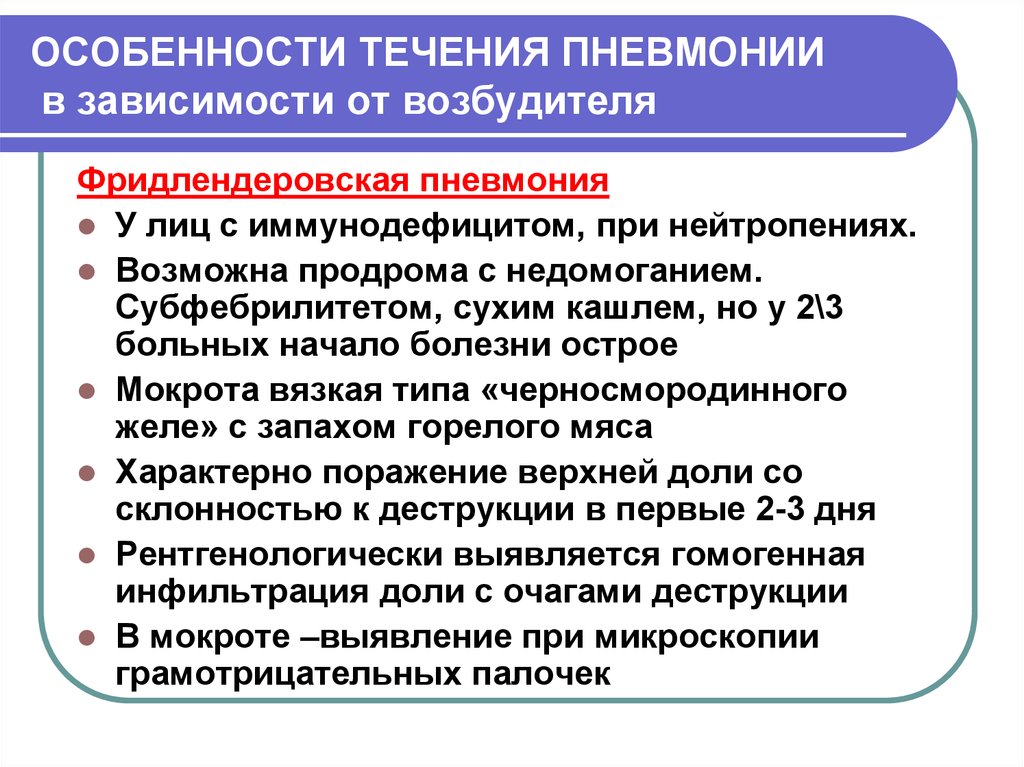 Течение пневмонии