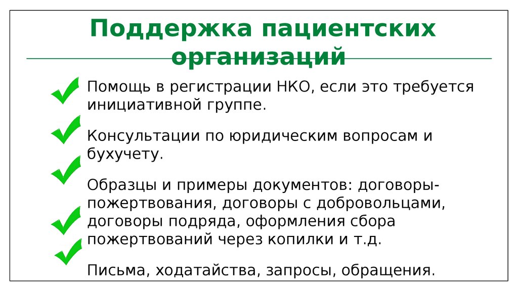 Поддержка пациентских организаций