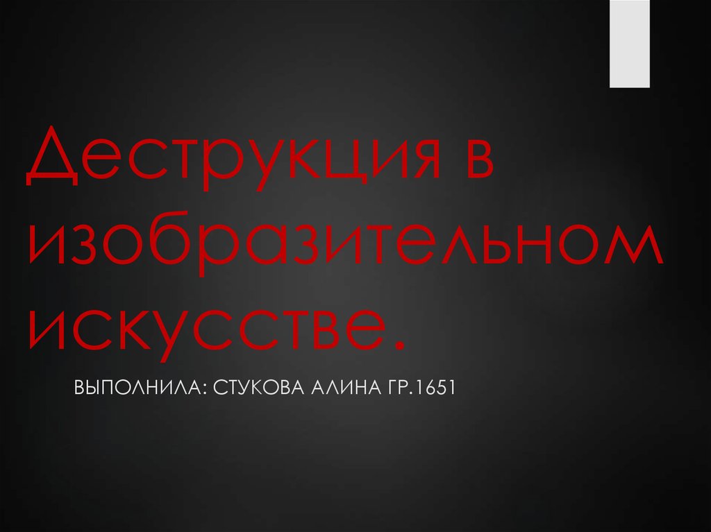 Деструкция в изобразительном искусстве - презентация онлайн